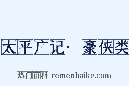 太平广记·豪侠类是什么意思的图片